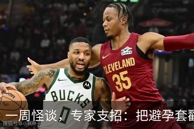 一周怪谈，专家支招：把避孕套戳个洞，让机器人交社保