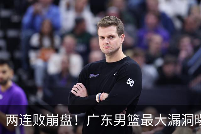 两连败崩盘！广东男篮最大漏洞曝光，40岁威姆斯请缨出山救主
