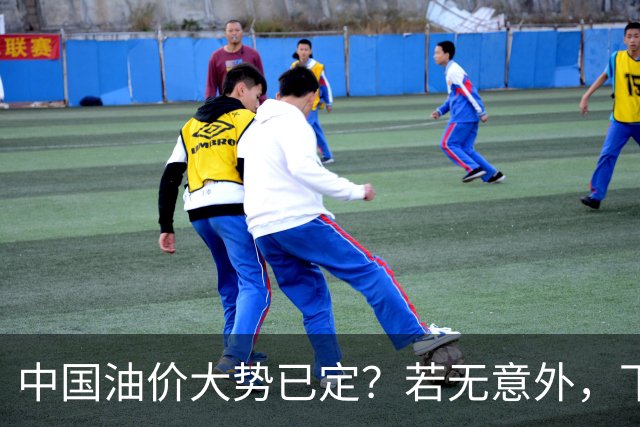中国油价大势已定？若无意外，下个月起燃油车主或要直面3个现实