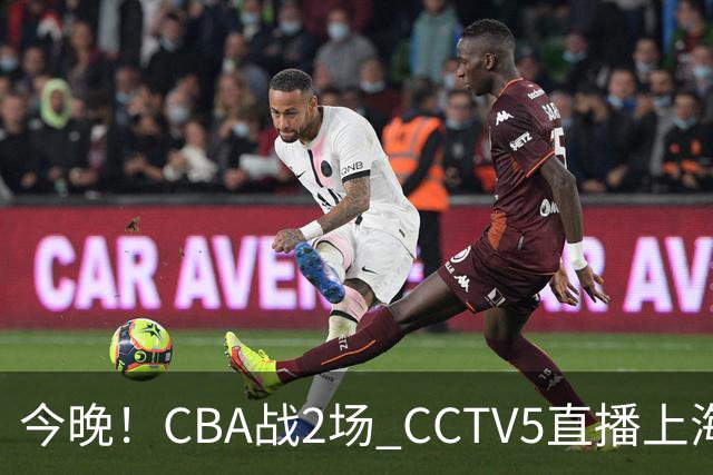 今晚！CBA战2场 CCTV5直播上海男篮VS北控，张镇麟+王哲林PK廖三宁