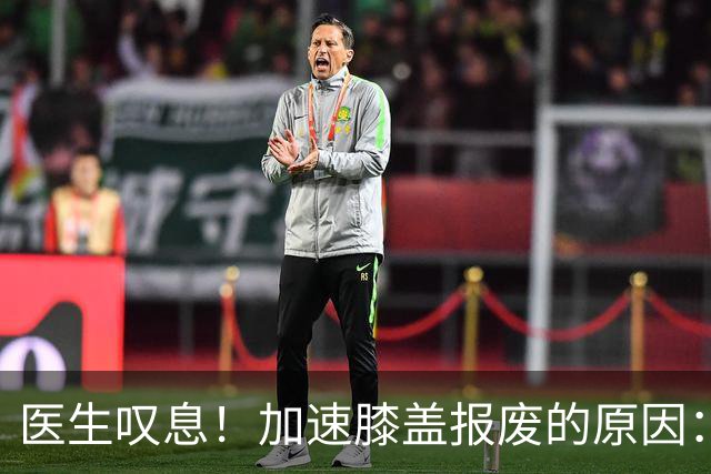 医生叹息！加速膝盖报废的原因：跑步排第3，第1名很多人经常做