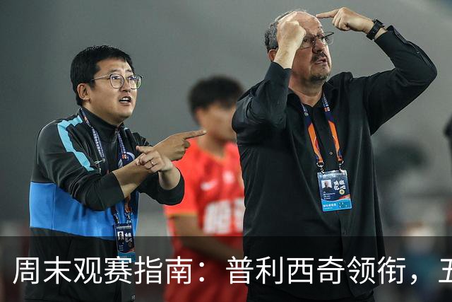 周末观赛指南:普利西奇领衔,五大联赛美职联好戏连台