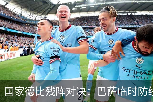 国家德比残阵对决：巴萨临时防线能扛住姆巴佩吗