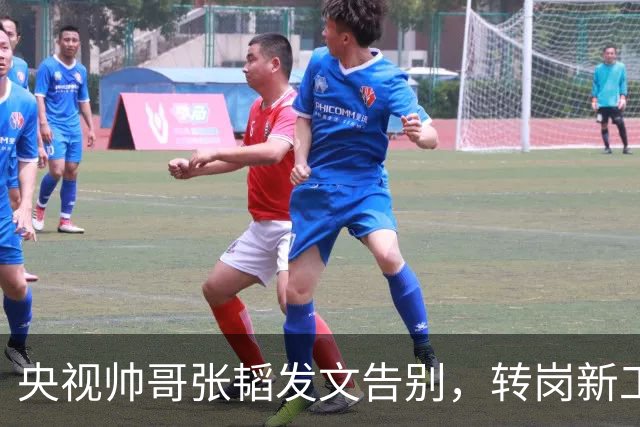 央视帅哥张韬发文告别，转岗新工作，与龙洋的绯闻早已真相大白