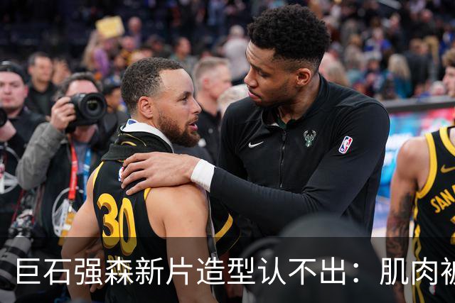 巨石强森新片造型认不出：肌肉被遮住，演了个养鸡老头