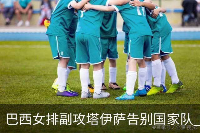 巴西女排副攻塔伊萨告别国家队 4战奥运夺2金1铜