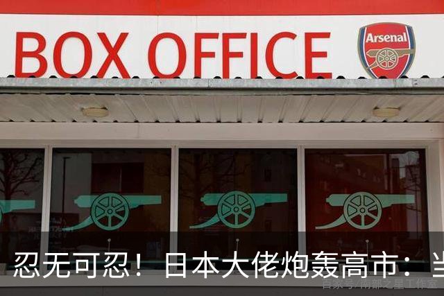 忍无可忍！日本大佬炮轰高市：当个首相，居然能把国家搞成这样！