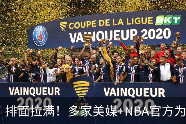 排面拉满！多家美媒+NBA官方为詹姆斯造势，76人队友对他赞不绝口