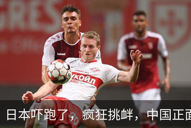 日本吓跑了，疯狂挑衅，中国正面硬刚