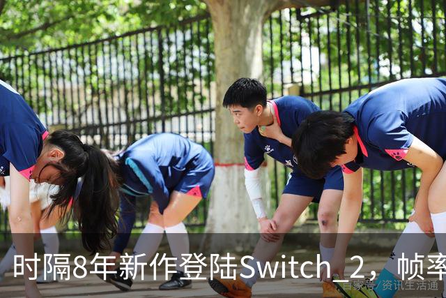 时隔8年新作登陆Switch 2，帧率最高120fps