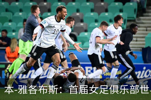 本-雅各布斯：首届女足俱乐部世界杯2028年1月在美国举办