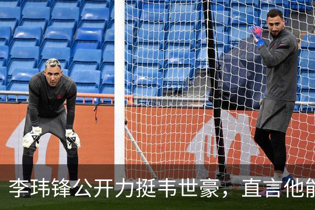 李玮锋公开力挺韦世豪，直言他能力没问题，未来控制好情绪就行