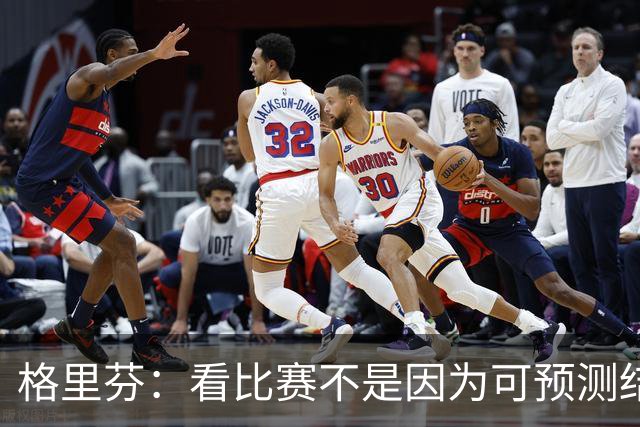格里芬：看比赛不是因为可预测结果 而是因那些不可能发生的奇迹