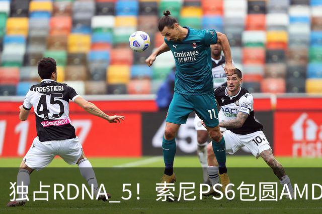 独占RDNA 5！索尼PS6包圆AMD最强掌机芯片：其他掌机只能用旧架构