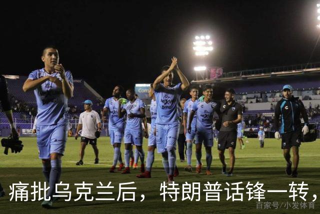 痛批乌克兰后，特朗普话锋一转，用2个字评价中国，措辞不同寻常