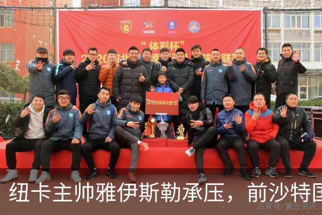 纽卡主帅雅伊斯勒承压，前沙特国脚称其或重返吉达国民