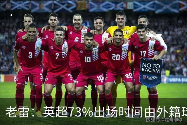 老雷：英超73%出场时间由外籍球员占据，球队青训流水线早已停摆