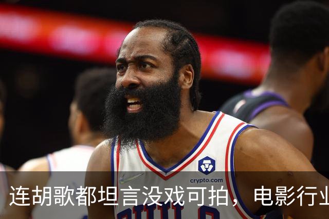 连胡歌都坦言没戏可拍，电影行业到底有多冷