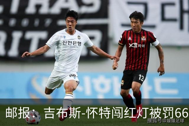邮报：吉布斯-怀特闯红灯被罚660镑记6分