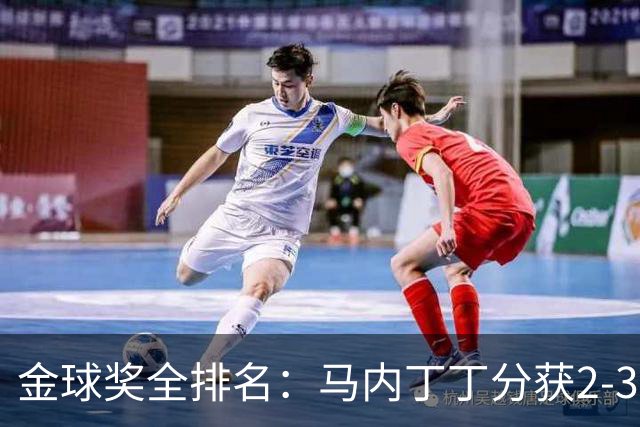 金球奖全排名：马内丁丁分获2-3名 孙兴慜列第11
