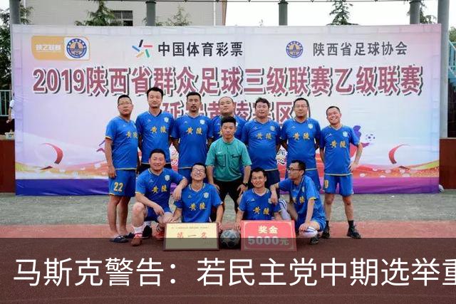 马斯克警告：若民主党中期选举重掌众议院后敢调查我，将予以反击