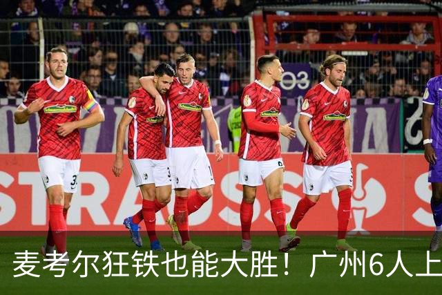 麦考尔狂铁也能大胜！广州6人上双，攻守均衡，真要成广东大哥了