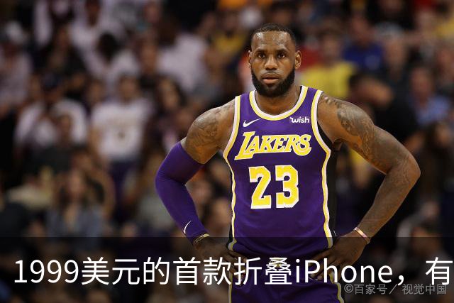 1999美元的首款折叠iPhone，有人提前48小时排队