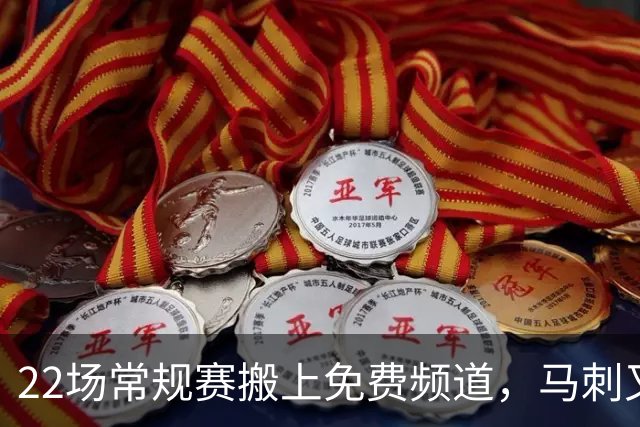 22场常规赛搬上免费频道,马刺又添一个看球入口