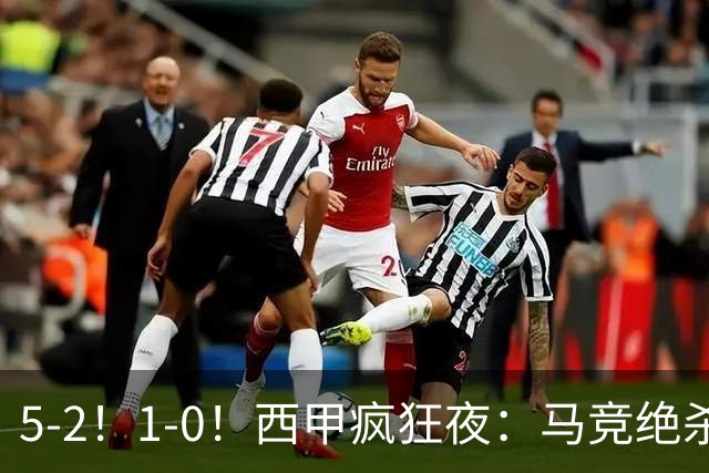 5-2！1-0！西甲疯狂夜：马竞绝杀，巴萨稳坐榜首，积分榜更新