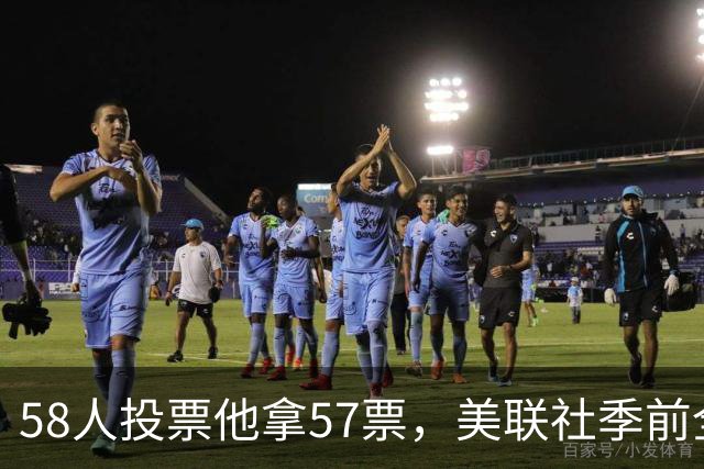 58人投票他拿57票，美联社季前全美一阵出炉