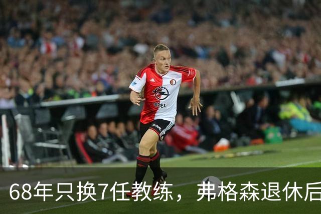 68年只换7任教练，弗格森退休后13年换了8人，曼联20亿英镑白花了