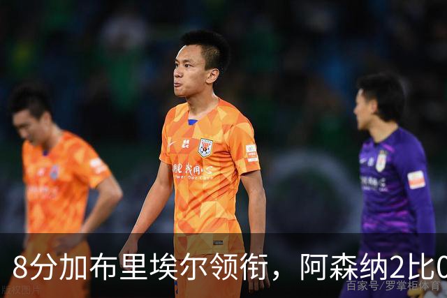 8分加布里埃尔领衔，阿森纳2比0埃弗顿追平曼城积分